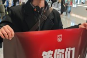 开云体育APP下载-U23国足创历史最佳战绩后即将抵京，众多球迷穿“中国红”在机场迎接，有廊坊球迷手持李昊海报等候：他的表现毋庸置疑